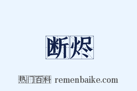 断烬是什么意思的图片